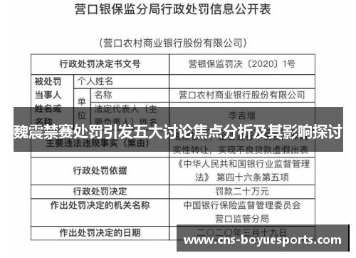 魏震禁赛处罚引发五大讨论焦点分析及其影响探讨 魏震禁赛处罚引发五大讨论焦点分析及其影响探讨