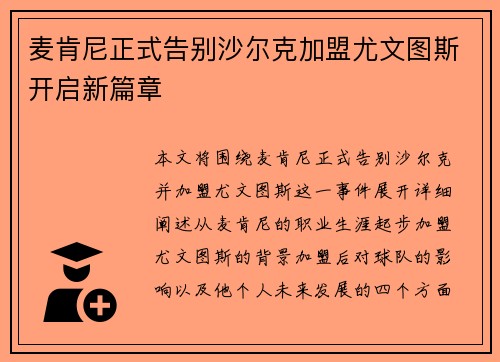 麦肯尼正式告别沙尔克加盟尤文图斯开启新篇章 麦肯尼正式告别沙尔克加盟尤文图斯开启新篇章