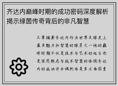 齐达内巅峰时期的成功密码深度解析揭示绿茵传奇背后的非凡智慧 齐达内巅峰时期的成功密码深度解析揭示绿茵传奇背后的非凡智慧