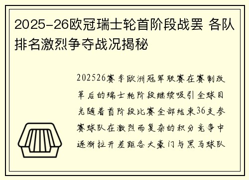 2025-26欧冠瑞士轮首阶段战罢 各队排名激烈争夺战况揭秘