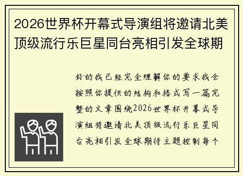 2026世界杯开幕式导演组将邀请北美顶级流行乐巨星同台亮相引发全球期待 2026世界杯开幕式导演组将邀请北美顶级流行乐巨星同台亮相引发全球期待