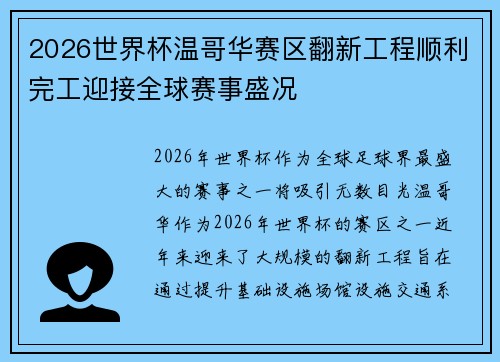 2026世界杯温哥华赛区翻新工程顺利完工迎接全球赛事盛况 2026世界杯温哥华赛区翻新工程顺利完工迎接全球赛事盛况