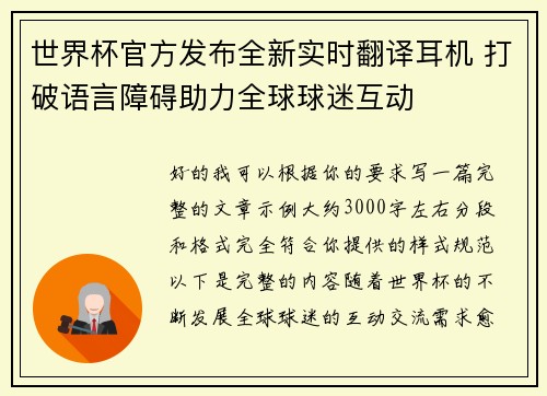 世界杯官方发布全新实时翻译耳机 打破语言障碍助力全球球迷互动