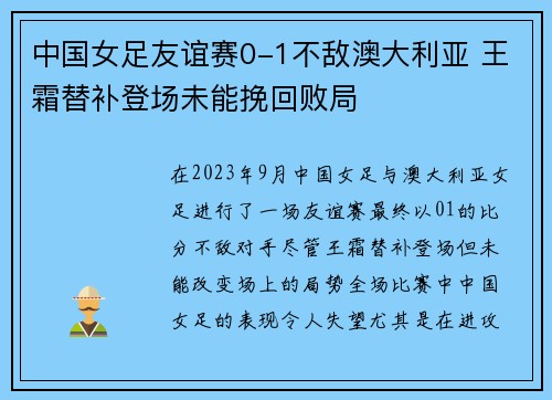 中国女足友谊赛0-1不敌澳大利亚 王霜替补登场未能挽回败局 中国女足友谊赛0-1不敌澳大利亚 王霜替补登场未能挽回败局