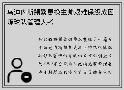 乌迪内斯频繁更换主帅艰难保级成困境球队管理大考 乌迪内斯频繁更换主帅艰难保级成困境球队管理大考