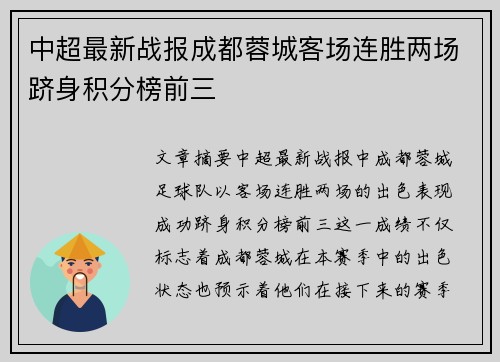 中超最新战报成都蓉城客场连胜两场跻身积分榜前三 中超最新战报成都蓉城客场连胜两场跻身积分榜前三