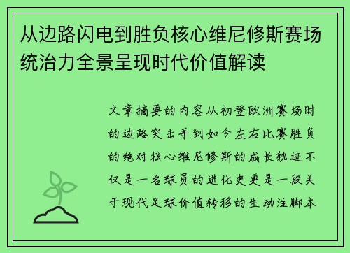 从边路闪电到胜负核心维尼修斯赛场统治力全景呈现时代价值解读 从边路闪电到胜负核心维尼修斯赛场统治力全景呈现时代价值解读