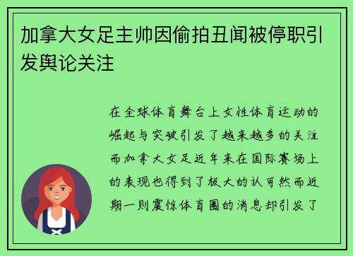 加拿大女足主帅因偷拍丑闻被停职引发舆论关注 加拿大女足主帅因偷拍丑闻被停职引发舆论关注