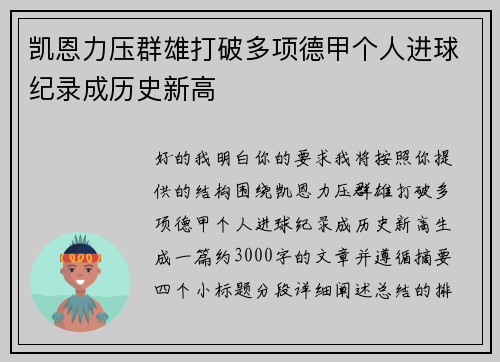 凯恩力压群雄打破多项德甲个人进球纪录成历史新高 凯恩力压群雄打破多项德甲个人进球纪录成历史新高