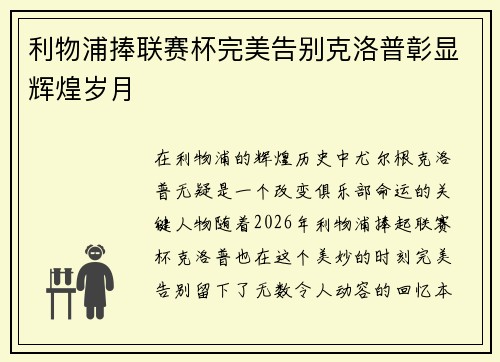 利物浦捧联赛杯完美告别克洛普彰显辉煌岁月 利物浦捧联赛杯完美告别克洛普彰显辉煌岁月