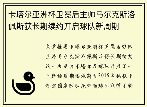 卡塔尔亚洲杯卫冕后主帅马尔克斯洛佩斯获长期续约开启球队新周期 卡塔尔亚洲杯卫冕后主帅马尔克斯洛佩斯获长期续约开启球队新周期