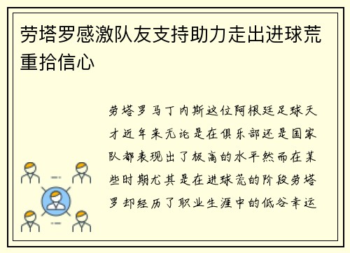 劳塔罗感激队友支持助力走出进球荒重拾信心 劳塔罗感激队友支持助力走出进球荒重拾信心