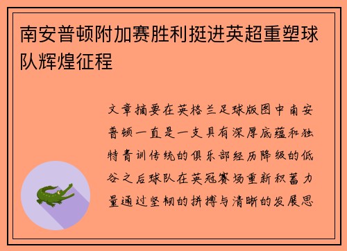 南安普顿附加赛胜利挺进英超重塑球队辉煌征程 南安普顿附加赛胜利挺进英超重塑球队辉煌征程
