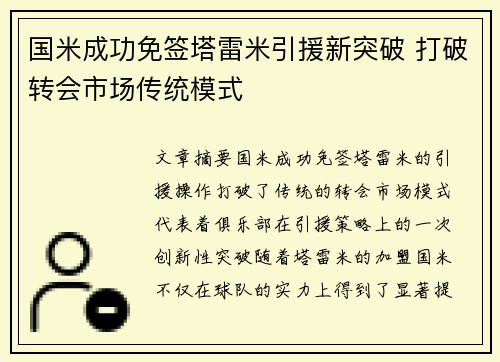 国米成功免签塔雷米引援新突破 打破转会市场传统模式 国米成功免签塔雷米引援新突破 打破转会市场传统模式