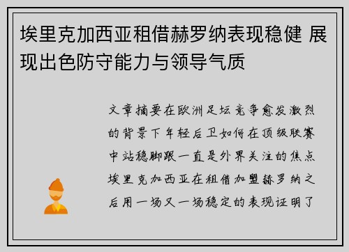 埃里克加西亚租借赫罗纳表现稳健 展现出色防守能力与领导气质 埃里克加西亚租借赫罗纳表现稳健 展现出色防守能力与领导气质