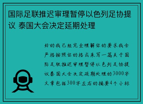 国际足联推迟审理暂停以色列足协提议 泰国大会决定延期处理 国际足联推迟审理暂停以色列足协提议 泰国大会决定延期处理