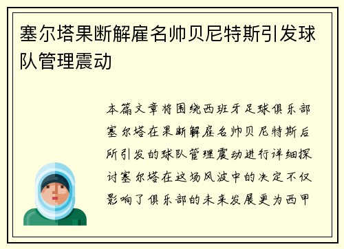 塞尔塔果断解雇名帅贝尼特斯引发球队管理震动 塞尔塔果断解雇名帅贝尼特斯引发球队管理震动