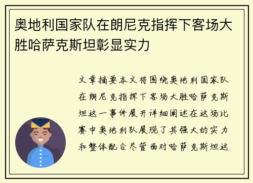 奥地利国家队在朗尼克指挥下客场大胜哈萨克斯坦彰显实力 奥地利国家队在朗尼克指挥下客场大胜哈萨克斯坦彰显实力