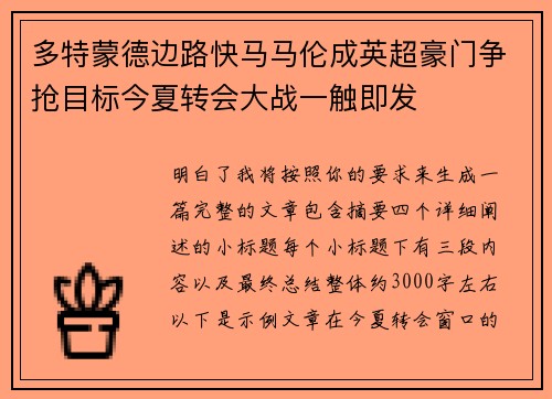 多特蒙德边路快马马伦成英超豪门争抢目标今夏转会大战一触即发