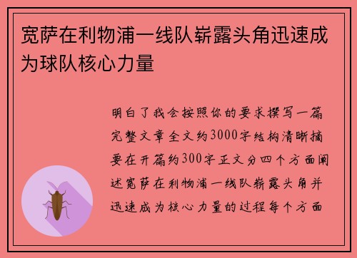 宽萨在利物浦一线队崭露头角迅速成为球队核心力量 宽萨在利物浦一线队崭露头角迅速成为球队核心力量