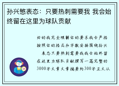 孙兴慜表态：只要热刺需要我 我会始终留在这里为球队贡献
