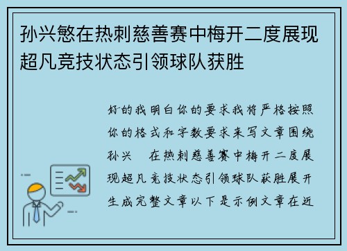 孙兴慜在热刺慈善赛中梅开二度展现超凡竞技状态引领球队获胜