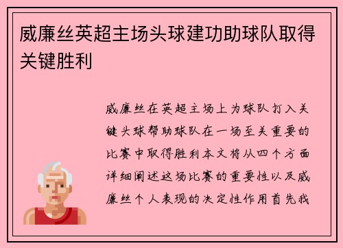 威廉丝英超主场头球建功助球队取得关键胜利 威廉丝英超主场头球建功助球队取得关键胜利