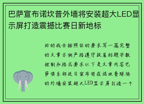 巴萨宣布诺坎普外墙将安装超大LED显示屏打造震撼比赛日新地标 巴萨宣布诺坎普外墙将安装超大LED显示屏打造震撼比赛日新地标