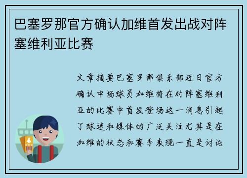 巴塞罗那官方确认加维首发出战对阵塞维利亚比赛 巴塞罗那官方确认加维首发出战对阵塞维利亚比赛