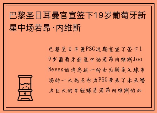 巴黎圣日耳曼官宣签下19岁葡萄牙新星中场若昂·内维斯 巴黎圣日耳曼官宣签下19岁葡萄牙新星中场若昂·内维斯
