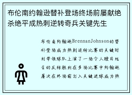 布伦南约翰逊替补登场终场前屡献绝杀绝平成热刺逆转奇兵关键先生 布伦南约翰逊替补登场终场前屡献绝杀绝平成热刺逆转奇兵关键先生