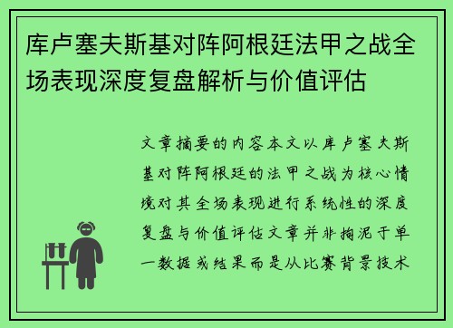 库卢塞夫斯基对阵阿根廷法甲之战全场表现深度复盘解析与价值评估
