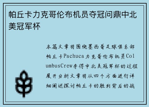 帕丘卡力克哥伦布机员夺冠问鼎中北美冠军杯