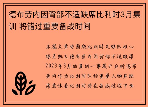 德布劳内因背部不适缺席比利时3月集训 将错过重要备战时间 德布劳内因背部不适缺席比利时3月集训 将错过重要备战时间