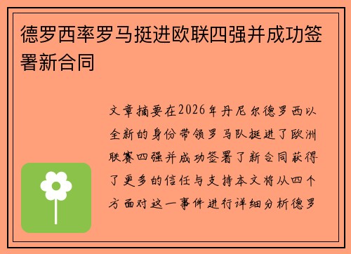 德罗西率罗马挺进欧联四强并成功签署新合同