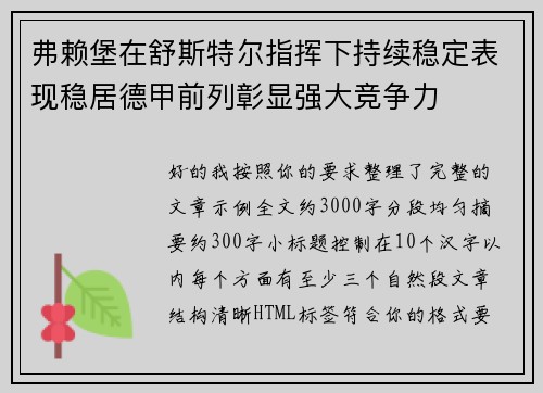 弗赖堡在舒斯特尔指挥下持续稳定表现稳居德甲前列彰显强大竞争力 弗赖堡在舒斯特尔指挥下持续稳定表现稳居德甲前列彰显强大竞争力