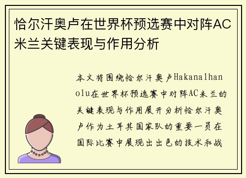 恰尔汗奥卢在世界杯预选赛中对阵AC米兰关键表现与作用分析 恰尔汗奥卢在世界杯预选赛中对阵AC米兰关键表现与作用分析