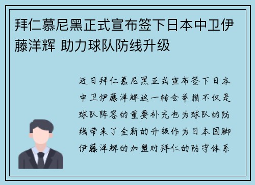 拜仁慕尼黑正式宣布签下日本中卫伊藤洋辉 助力球队防线升级 拜仁慕尼黑正式宣布签下日本中卫伊藤洋辉 助力球队防线升级