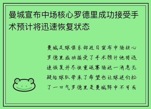曼城宣布中场核心罗德里成功接受手术预计将迅速恢复状态