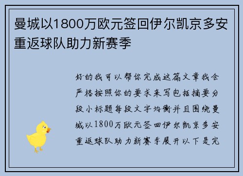 曼城以1800万欧元签回伊尔凯京多安重返球队助力新赛季 曼城以1800万欧元签回伊尔凯京多安重返球队助力新赛季
