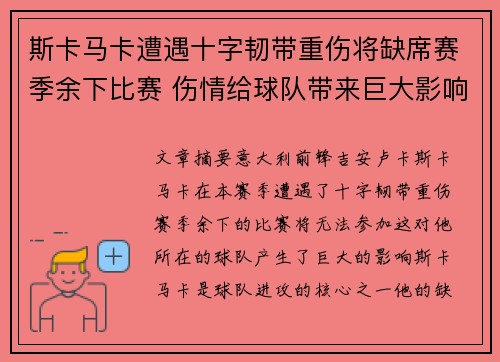 斯卡马卡遭遇十字韧带重伤将缺席赛季余下比赛 伤情给球队带来巨大影响 斯卡马卡遭遇十字韧带重伤将缺席赛季余下比赛 伤情给球队带来巨大影响