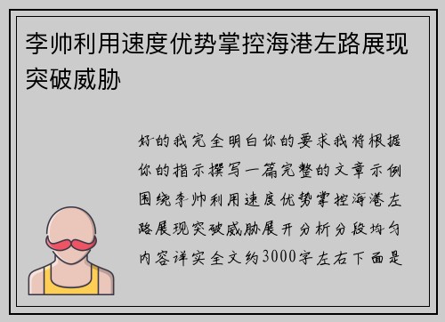 李帅利用速度优势掌控海港左路展现突破威胁 李帅利用速度优势掌控海港左路展现突破威胁
