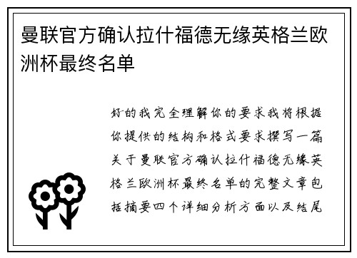 曼联官方确认拉什福德无缘英格兰欧洲杯最终名单 曼联官方确认拉什福德无缘英格兰欧洲杯最终名单