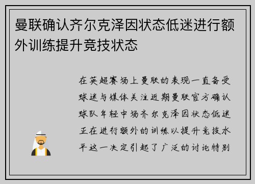 曼联确认齐尔克泽因状态低迷进行额外训练提升竞技状态 曼联确认齐尔克泽因状态低迷进行额外训练提升竞技状态