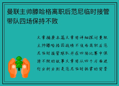曼联主帅滕哈格离职后范尼临时接管带队四场保持不败 曼联主帅滕哈格离职后范尼临时接管带队四场保持不败