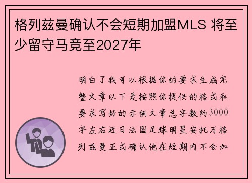 格列兹曼确认不会短期加盟MLS 将至少留守马竞至2027年