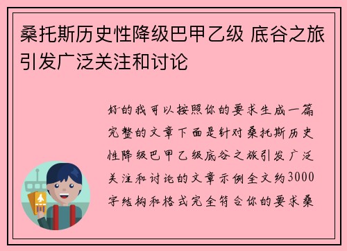 桑托斯历史性降级巴甲乙级 底谷之旅引发广泛关注和讨论 桑托斯历史性降级巴甲乙级 底谷之旅引发广泛关注和讨论