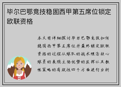 毕尔巴鄂竞技稳固西甲第五席位锁定欧联资格 毕尔巴鄂竞技稳固西甲第五席位锁定欧联资格