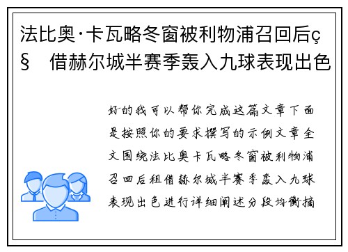 法比奥·卡瓦略冬窗被利物浦召回后租借赫尔城半赛季轰入九球表现出色 法比奥·卡瓦略冬窗被利物浦召回后租借赫尔城半赛季轰入九球表现出色