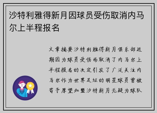 沙特利雅得新月因球员受伤取消内马尔上半程报名 沙特利雅得新月因球员受伤取消内马尔上半程报名